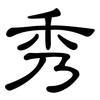 秀: Kanzleischrift 秀: Kanzleischrift