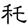 秅: Kanzleischrift