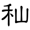 秈: Kanzleischrift