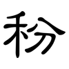 秎: Kanzleischrift 秎: Kanzleischrift