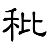 秕: Kanzleischrift