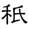 秖: Kanzleischrift