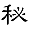 秘: Kanzleischrift