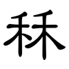 秝: Kanzleischrift