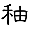 秞: Kanzleischrift