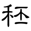 秠: Kanzleischrift