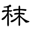 秣: Kanzleischrift