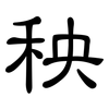 秧: Kanzleischrift 秧: Kanzleischrift