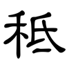 秪: Kanzleischrift 秪: Kanzleischrift