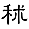 秫: Kanzleischrift