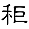 秬: Kanzleischrift