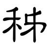 秭: Kanzleischrift
