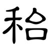 秮: Kanzleischrift 秮: Kanzleischrift