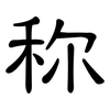 称: clerical script 称: clerical script