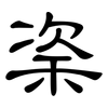 秶: Kanzleischrift 秶: Kanzleischrift