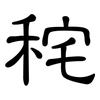秺: Kanzleischrift