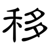 移: clerical script 移: clerical script