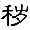 秽: Kanzleischrift 秽: Kanzleischrift