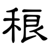 稂: Kanzleischrift