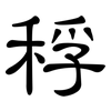 稃: Kanzleischrift