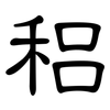 稆: Kanzleischrift