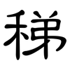 稊: Kanzleischrift
