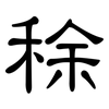 稌: Kanzleischrift