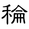 稐: Kanzleischrift 稐: Kanzleischrift