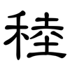 稑: Kanzleischrift