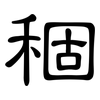 稒: Kanzleischrift
