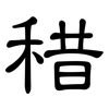 稓: Kanzleischrift 稓: Kanzleischrift