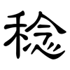 稔: Kanzleischrift