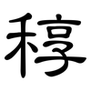 稕: Kanzleischrift 稕: Kanzleischrift