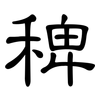 稗: Kanzleischrift
