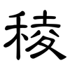稜: Kanzleischrift 稜: Kanzleischrift