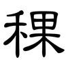 稞: Kanzleischrift