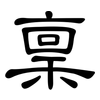 稟: Kanzleischrift 稟: Kanzleischrift
