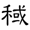 稢: Kanzleischrift 稢: Kanzleischrift