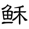 稣: Kanzleischrift 稣: Kanzleischrift
