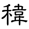 稦: Kanzleischrift 稦: Kanzleischrift