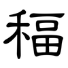 稫: Kanzleischrift