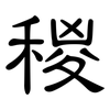 稯: Kanzleischrift