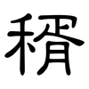 稰: Kanzleischrift
