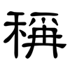 稱: Kanzleischrift 稱: Kanzleischrift