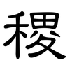 稷: Kanzleischrift
