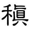 稹: Kanzleischrift