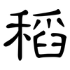 稻: Kanzleischrift