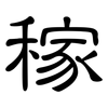 稼: Kanzleischrift 稼: Kanzleischrift