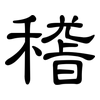稽: Kanzleischrift
