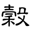 穀: Kanzleischrift